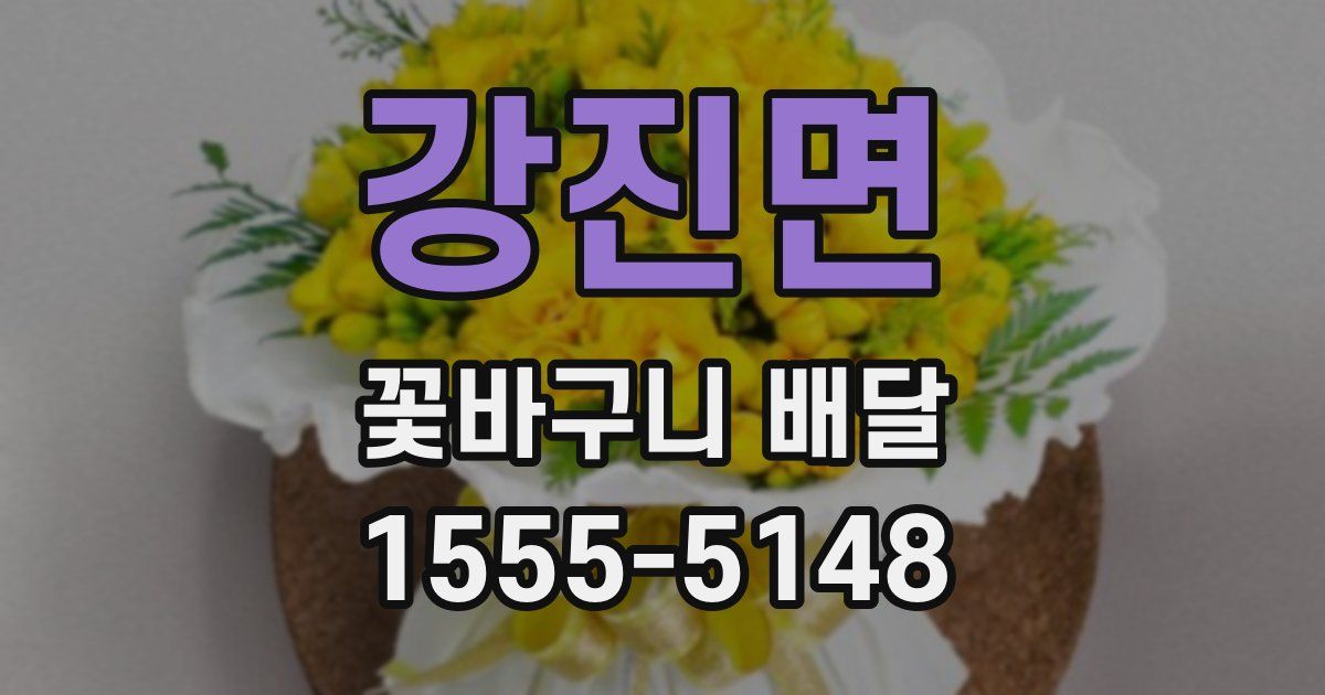 강진면 꽃바구니 배달