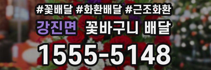 강진면 꽃바구니 배달