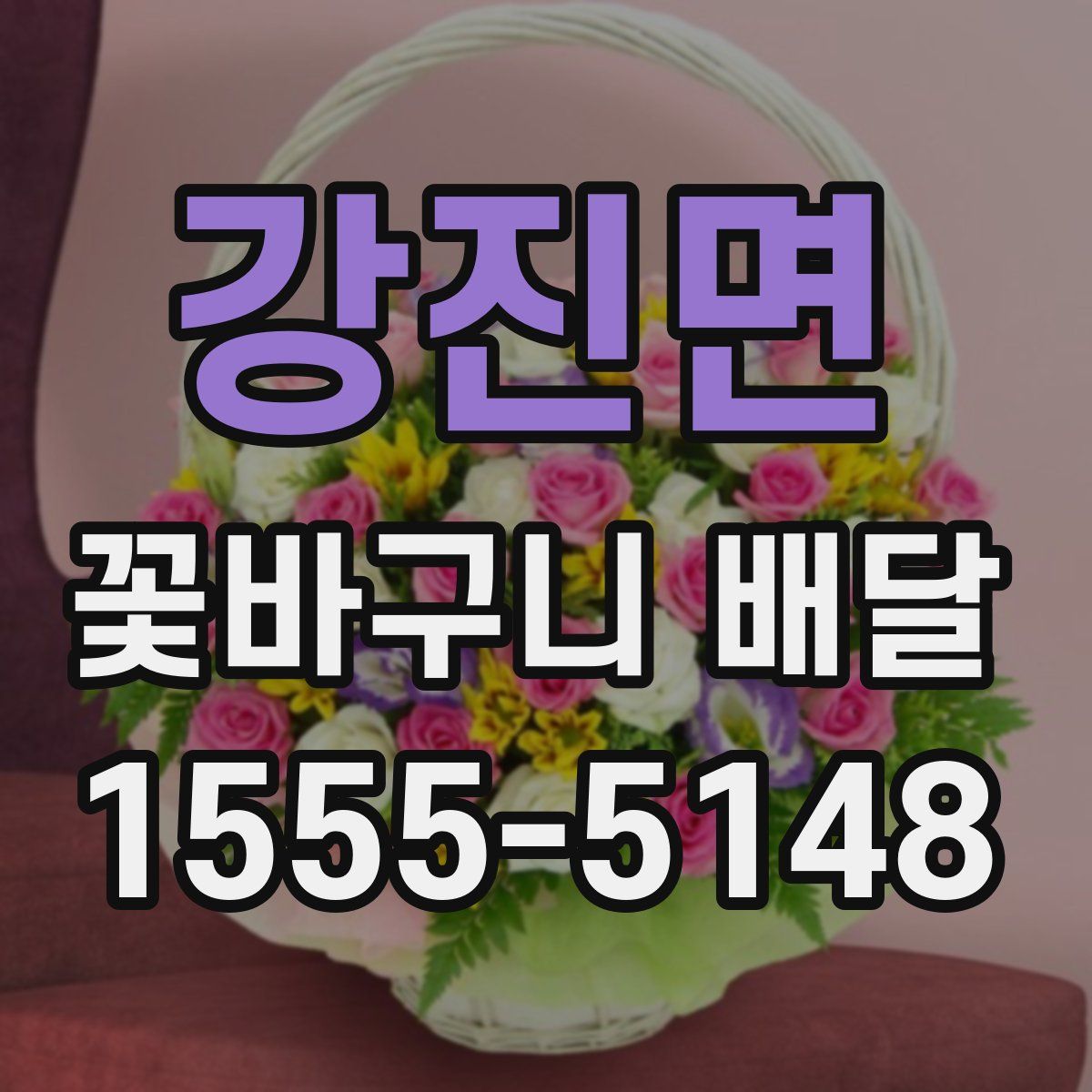강진면 꽃바구니 배달