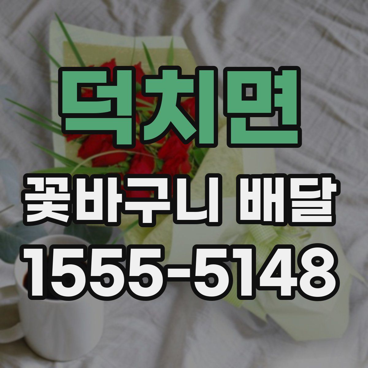 덕치면 꽃바구니 배달