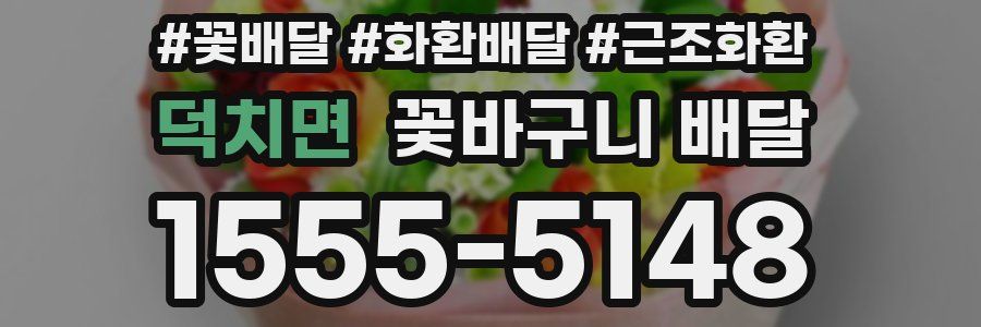덕치면 꽃바구니 배달