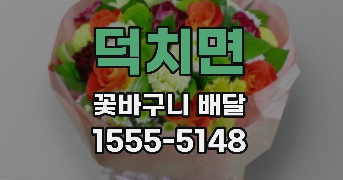덕치면 꽃바구니 배달