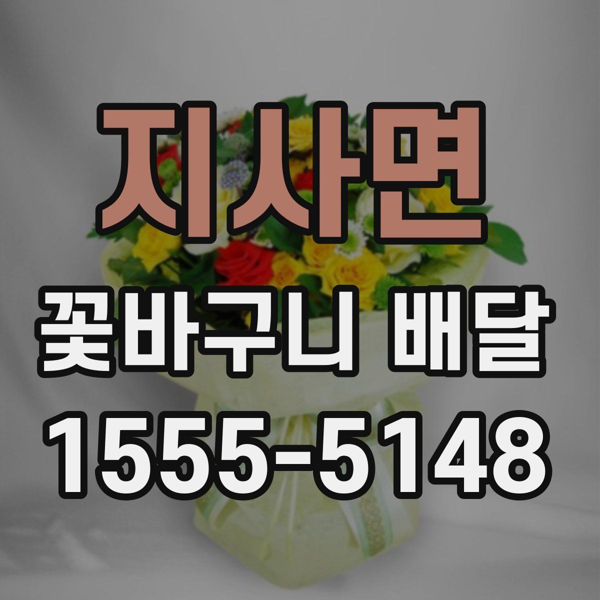 지사면 꽃바구니 배달
