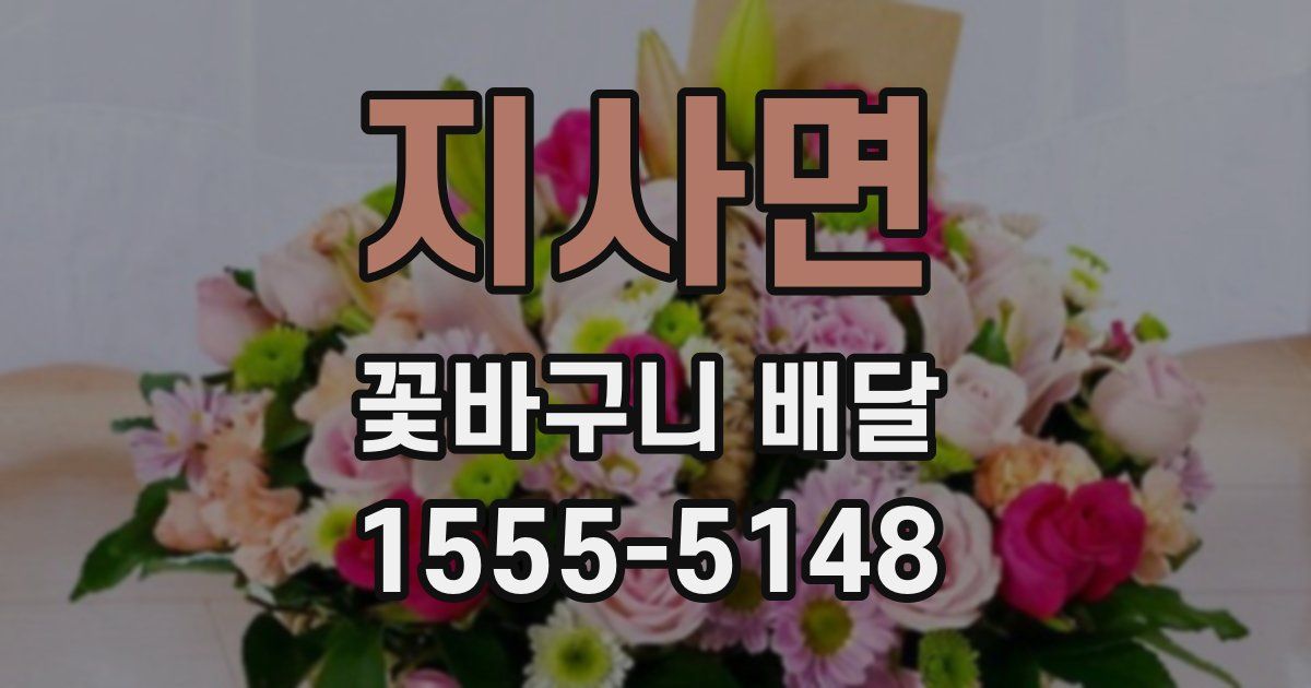지사면 꽃바구니 배달