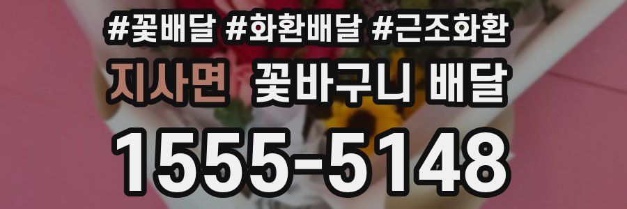 지사면 꽃바구니 배달
