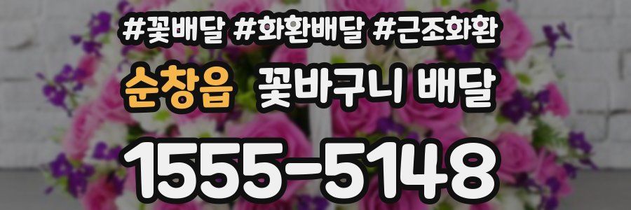 순창읍 꽃바구니 배달