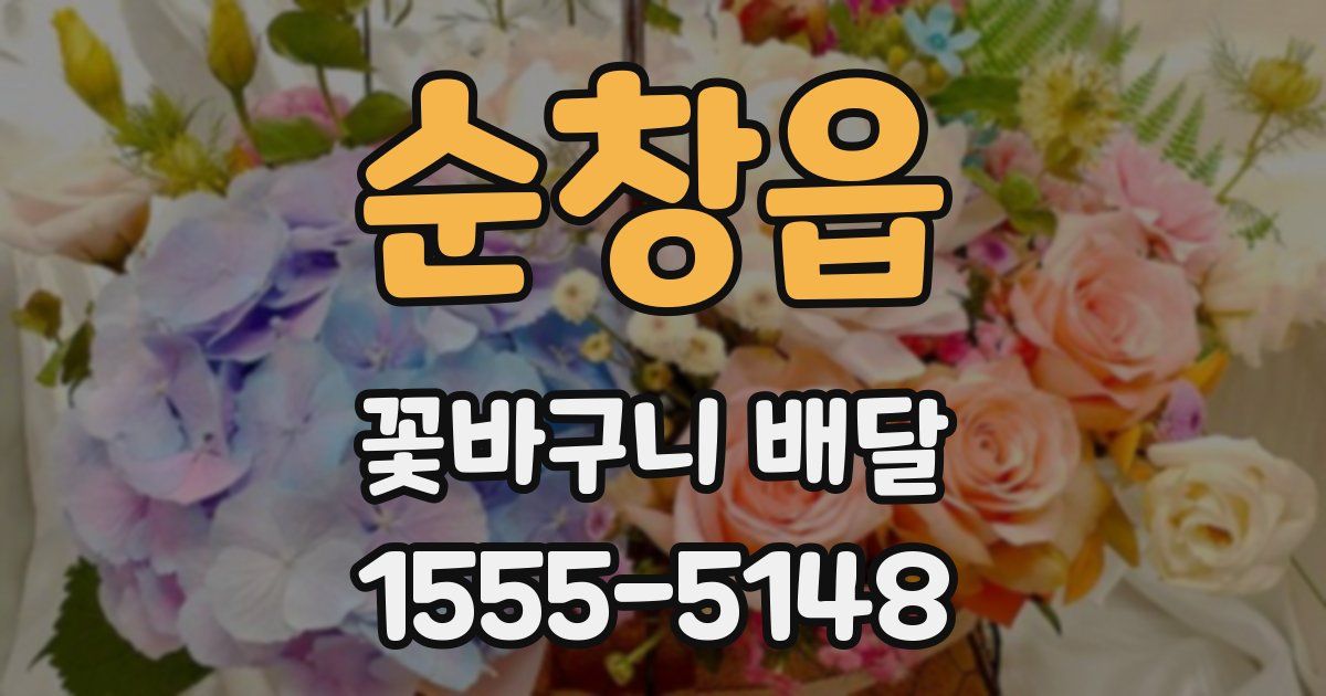 순창읍 꽃바구니 배달