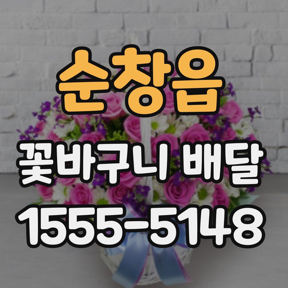 순창읍 꽃바구니 배달