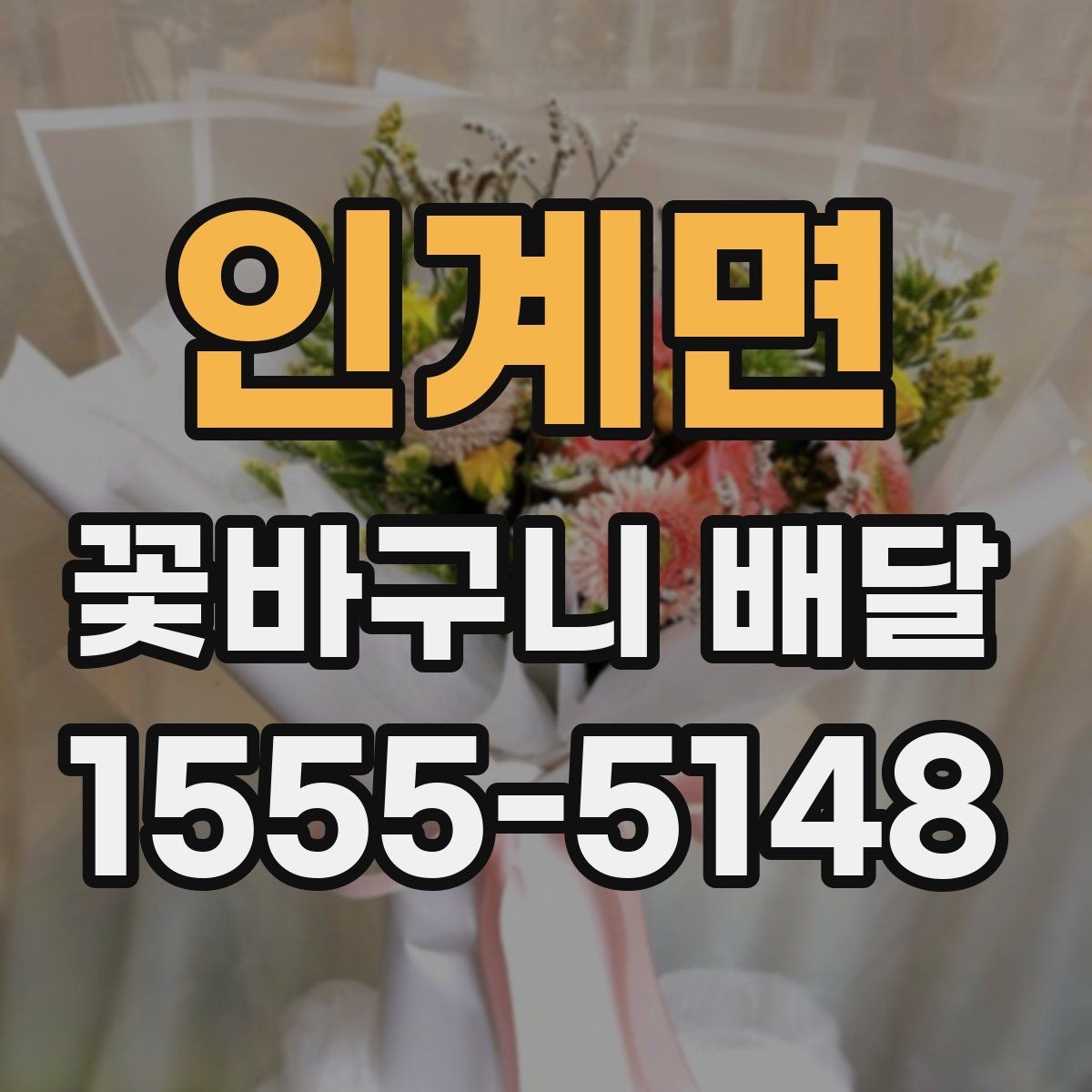 인계면 꽃바구니 배달 선물 상황에 맞는 사이즈 선택