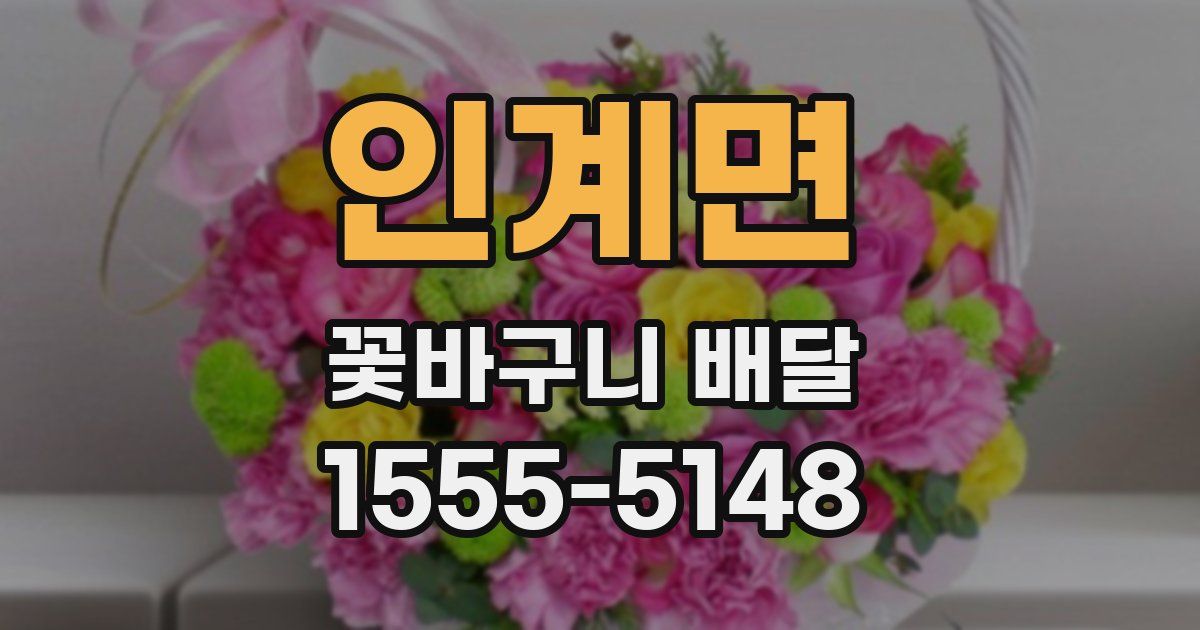 인계면 꽃바구니 배달
