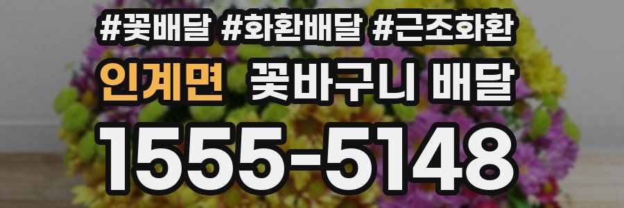 인계면 꽃바구니 배달
