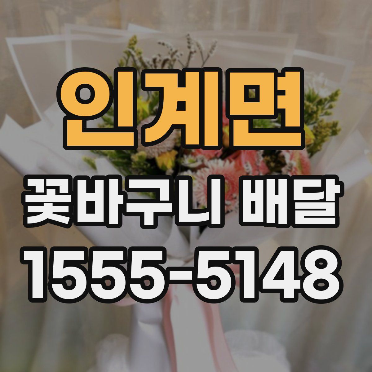 인계면 꽃바구니 배달