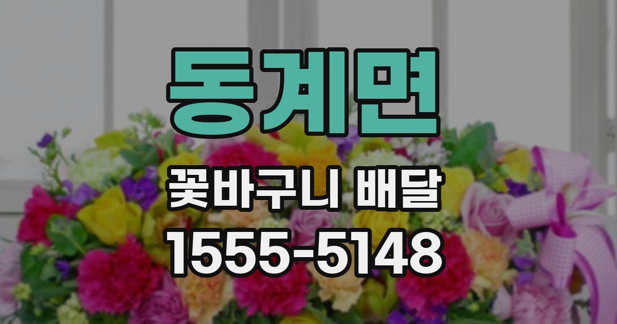 동계면 꽃바구니 배달