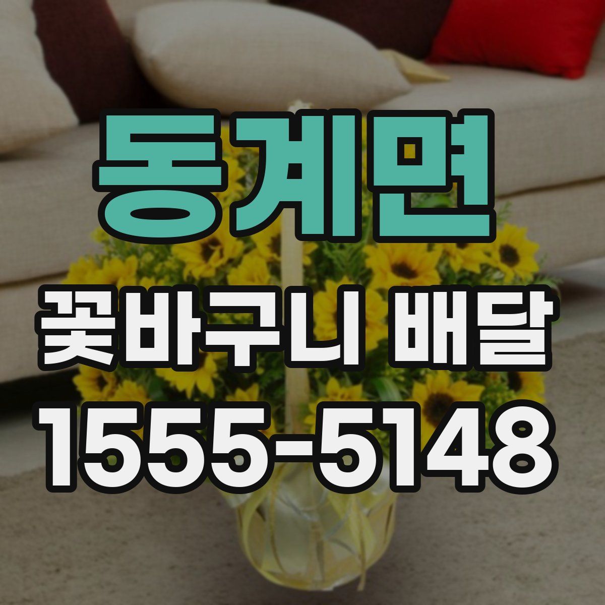 동계면 꽃바구니 배달
