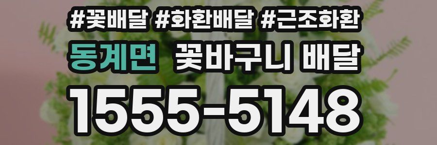 동계면 꽃바구니 배달
