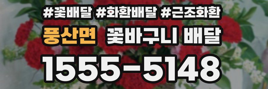 풍산면 꽃바구니 배달