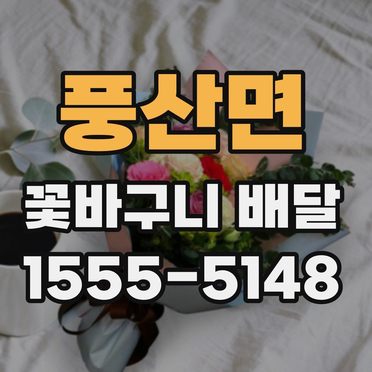 풍산면 꽃바구니 배달