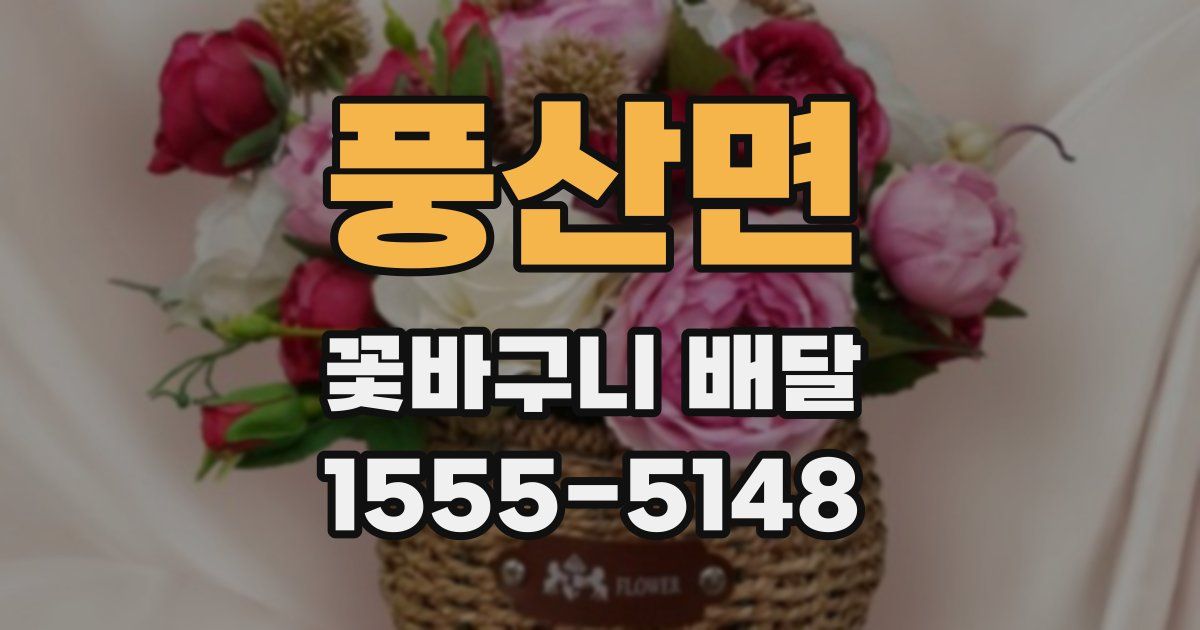 풍산면 꽃바구니 배달