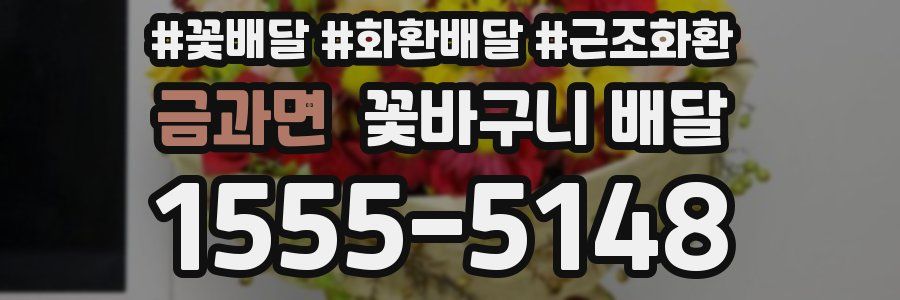 금과면 꽃바구니 배달