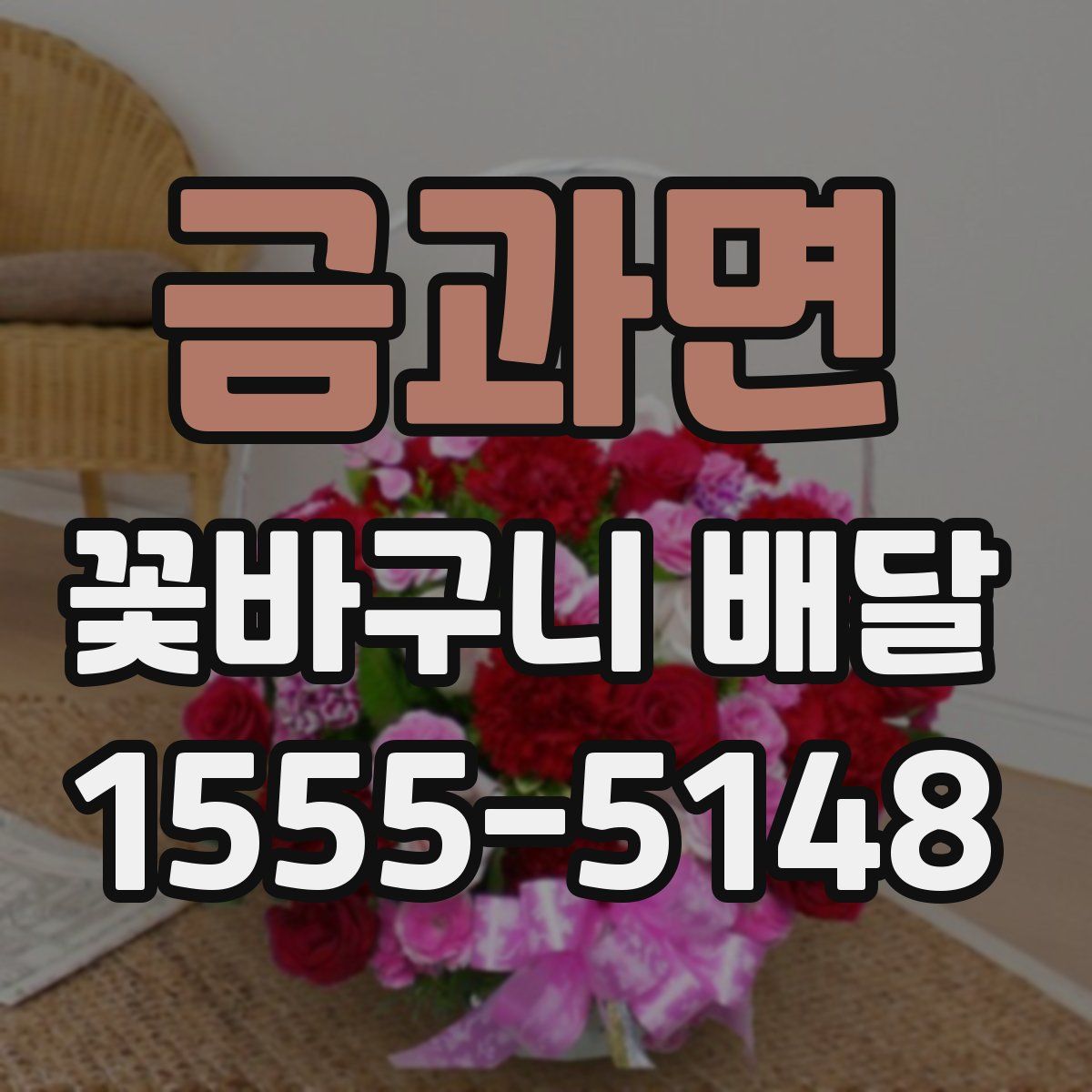 금과면 꽃바구니 배달