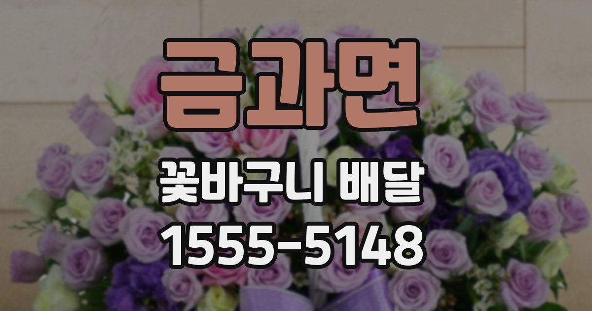 금과면 꽃바구니 배달