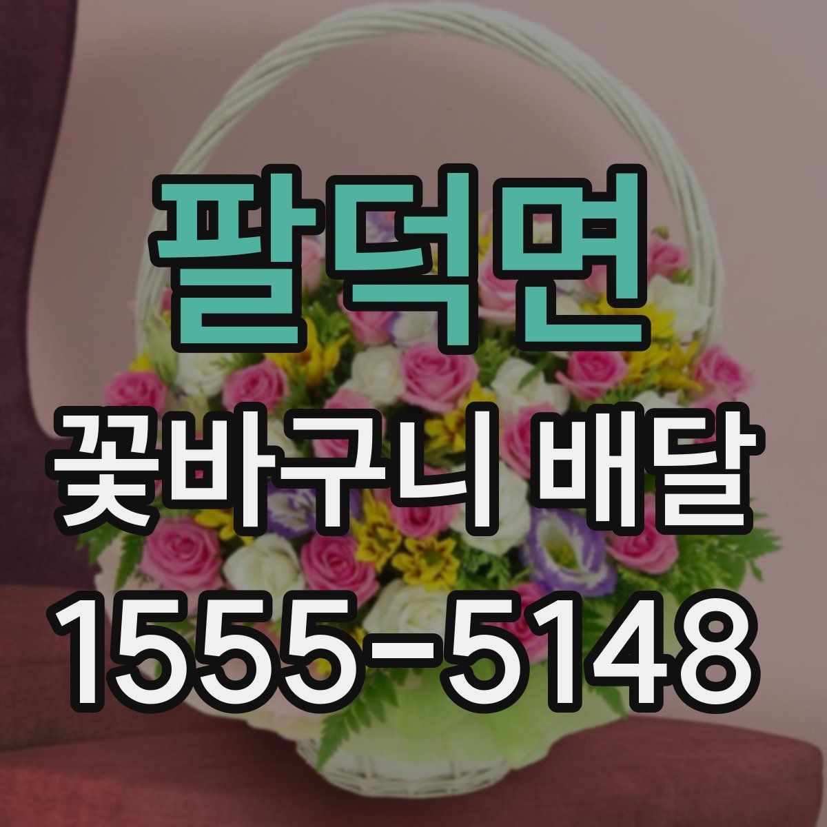 팔덕면 꽃바구니 배달 상품 비교할 때 보는 항목