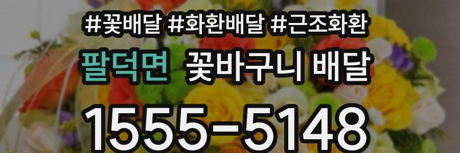 팔덕면 꽃바구니 배달