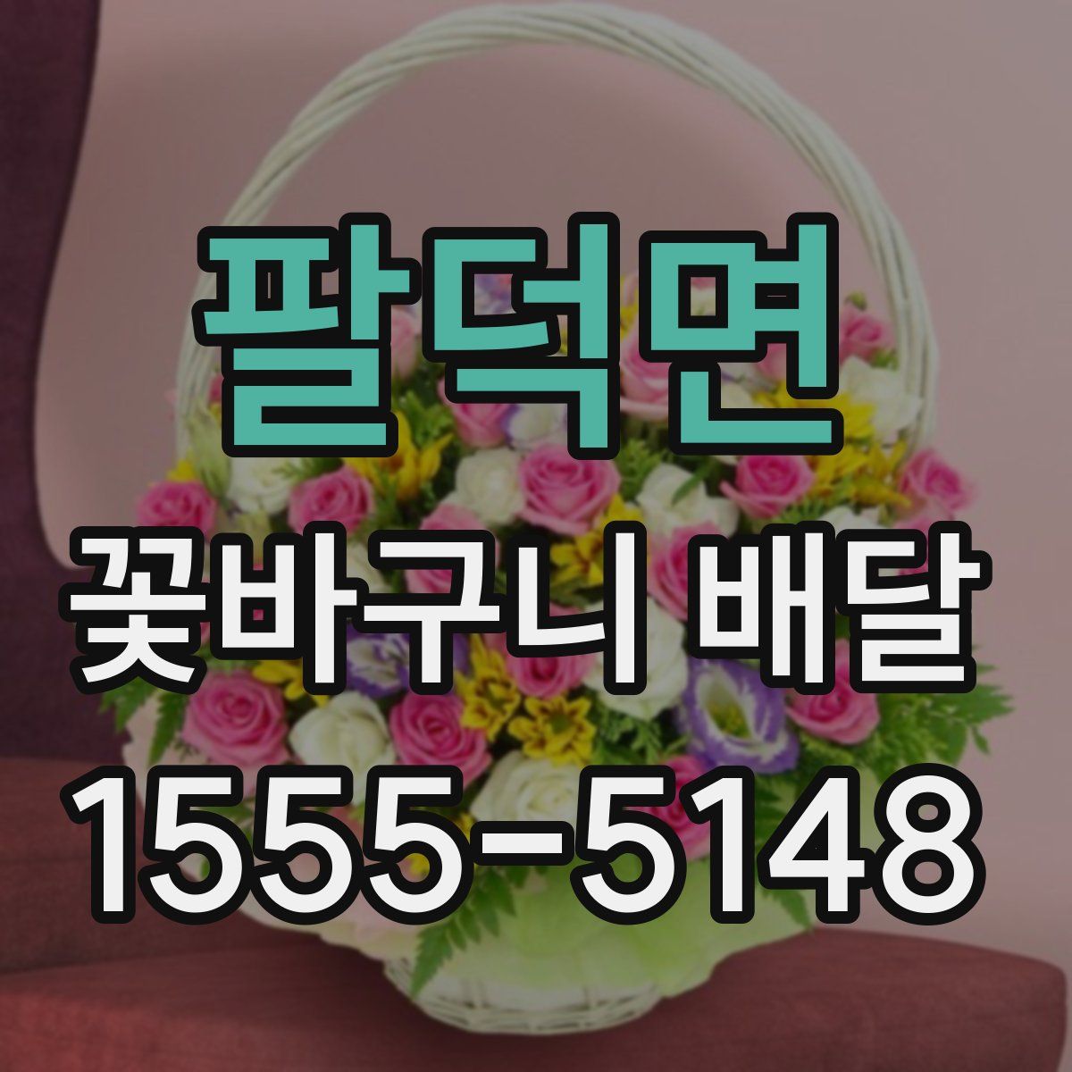 팔덕면 꽃바구니 배달