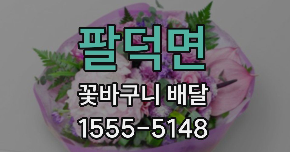 팔덕면 꽃바구니 배달