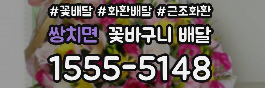 쌍치면 꽃바구니 배달