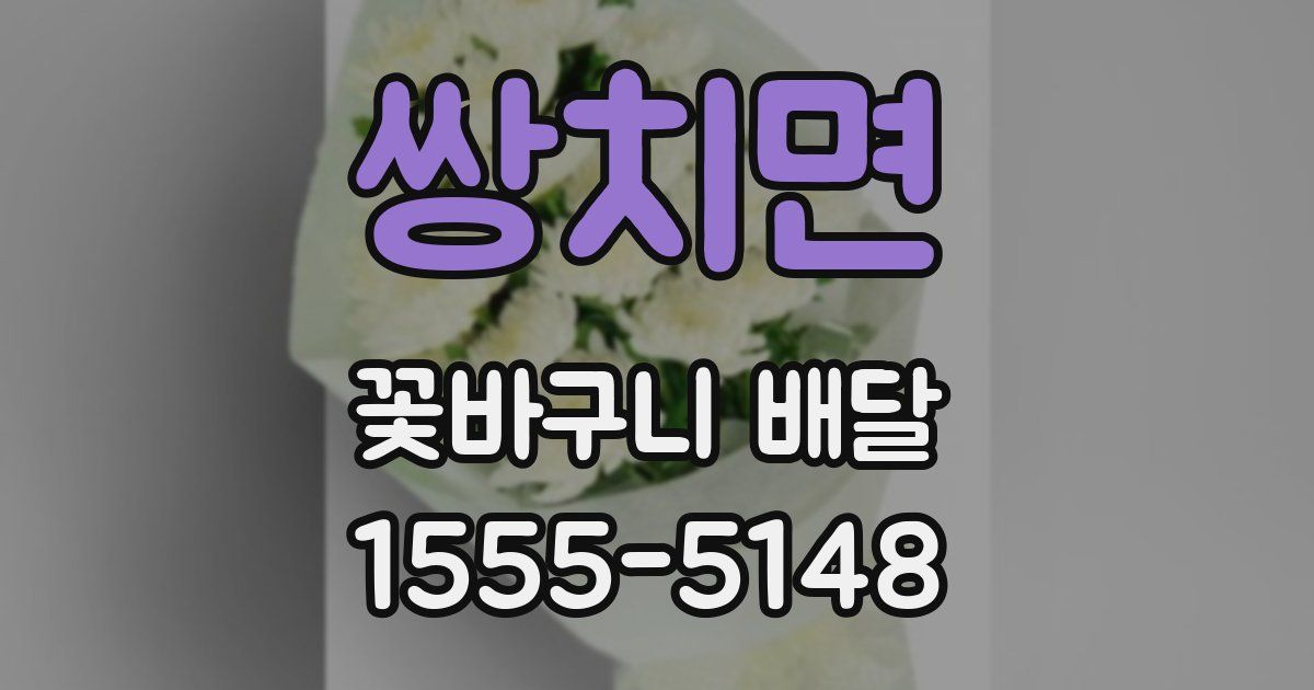 쌍치면 꽃바구니 배달