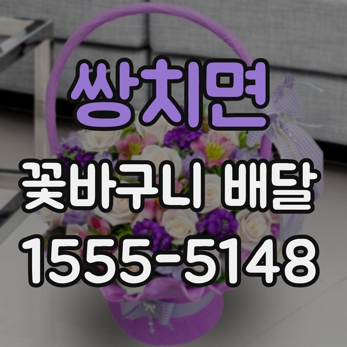 쌍치면 꽃바구니 배달