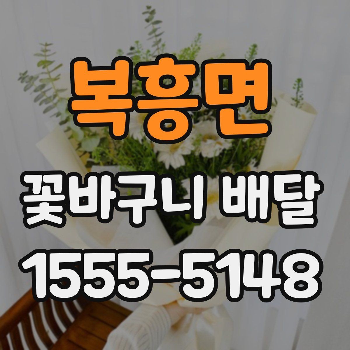 복흥면 꽃바구니 배달 주문에서 자주 묻는 질문
