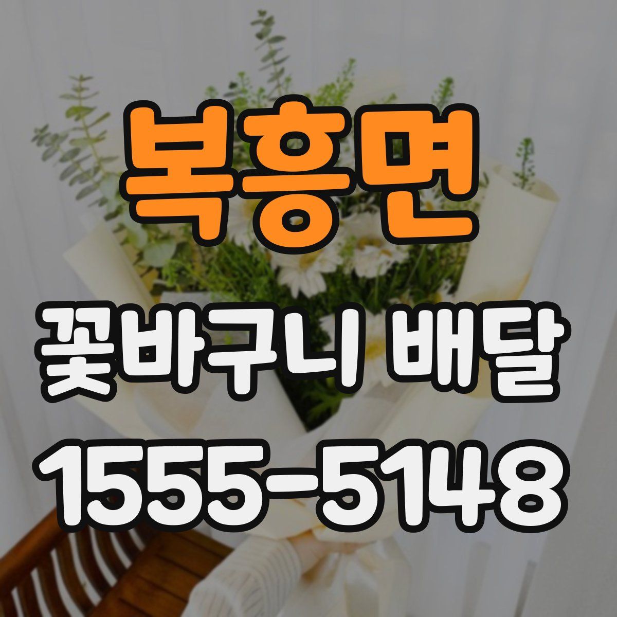 복흥면 꽃바구니 배달
