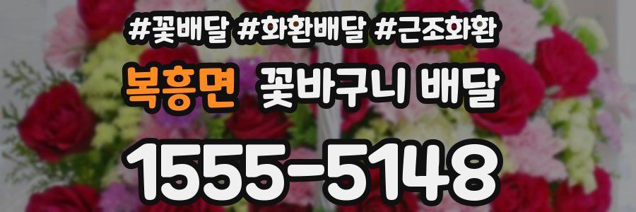 복흥면 꽃바구니 배달