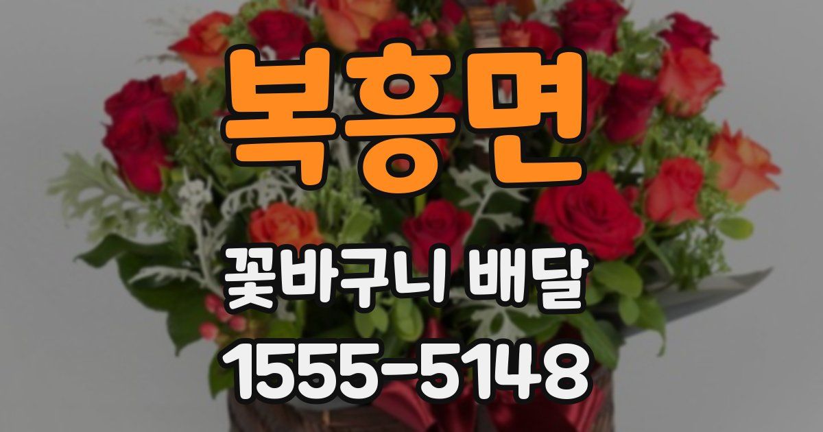복흥면 꽃바구니 배달