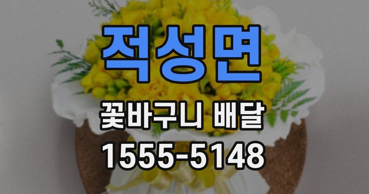 적성면 꽃바구니 배달