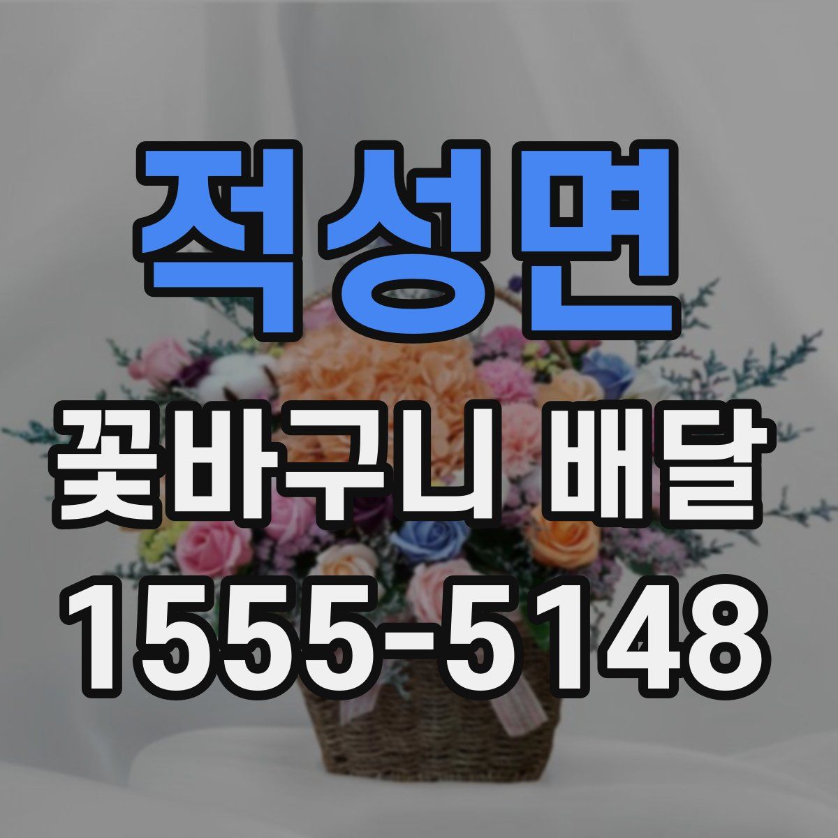 적성면 꽃바구니 배달
