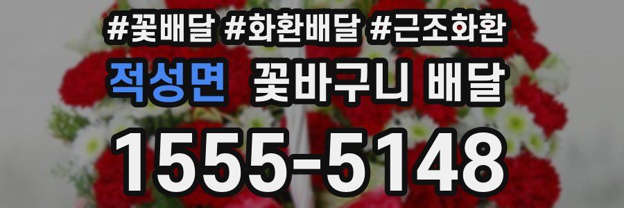 적성면 꽃바구니 배달