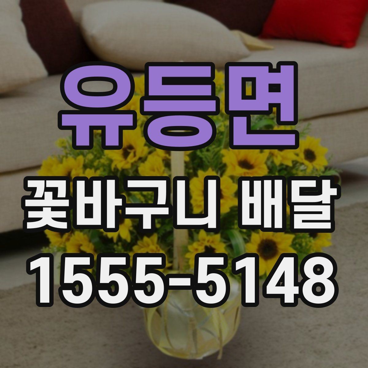 유등면 꽃바구니 배달 예산에 맞춰 고르는 요령