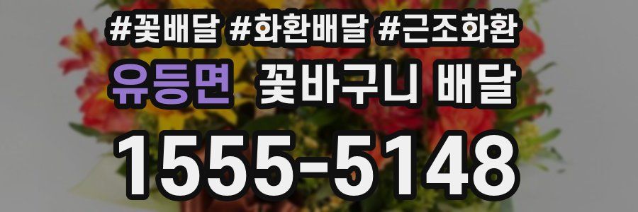 유등면 꽃바구니 배달