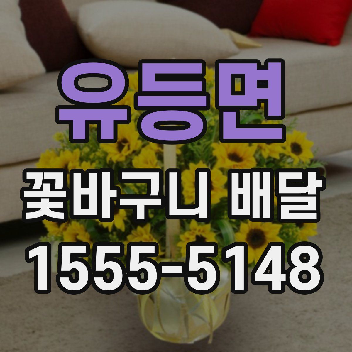 유등면 꽃바구니 배달
