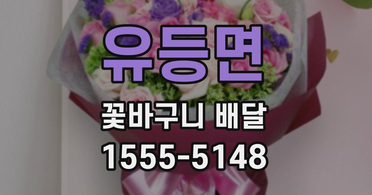 유등면 꽃바구니 배달