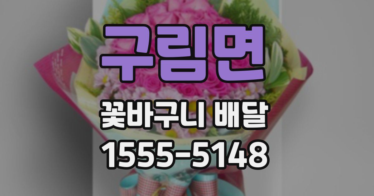 구림면 꽃바구니 배달