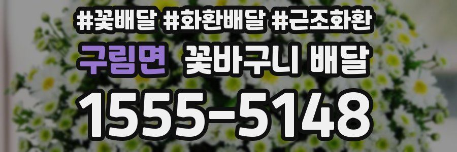 구림면 꽃바구니 배달