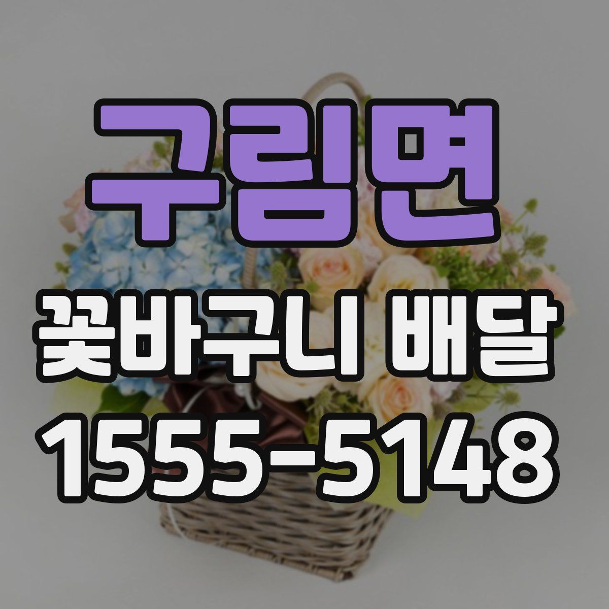 구림면 꽃바구니 배달