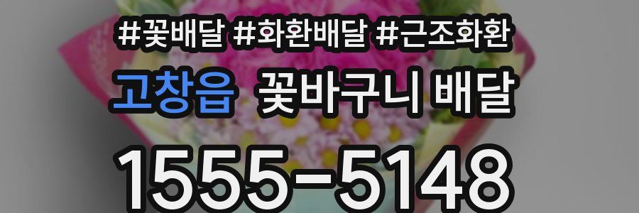 고창읍 꽃바구니 배달