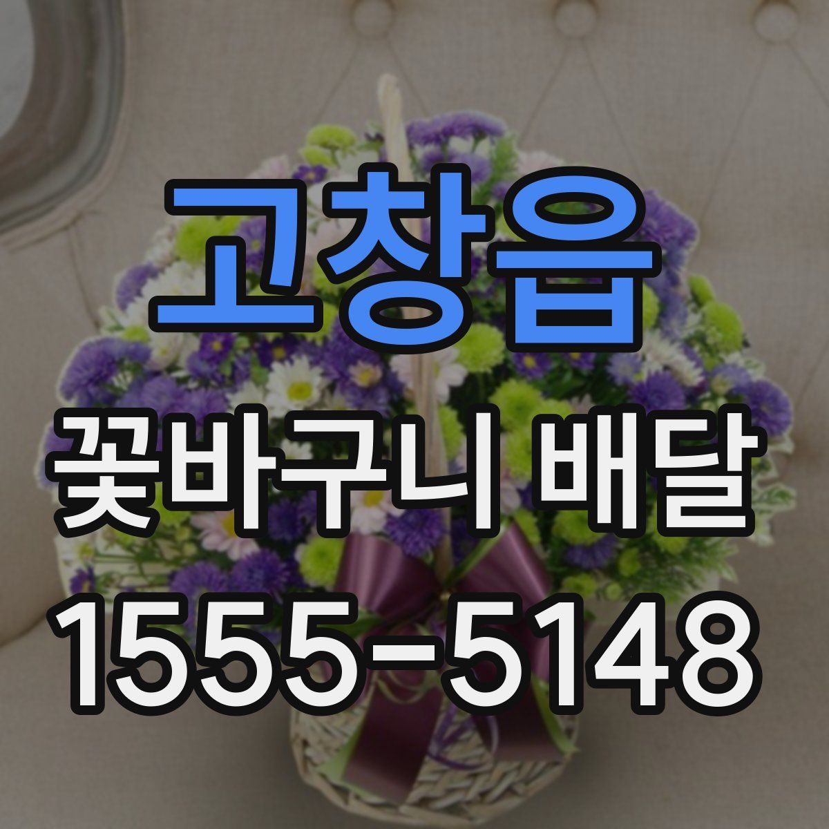 고창읍 꽃바구니 배달