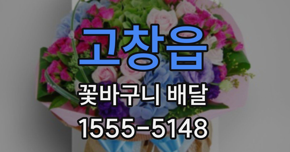 고창읍 꽃바구니 배달