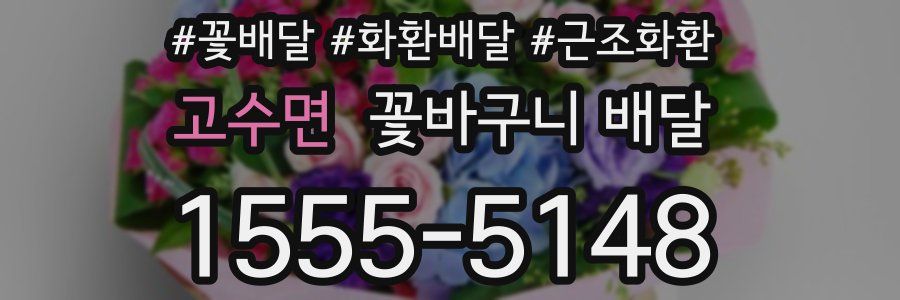 고수면 꽃바구니 배달